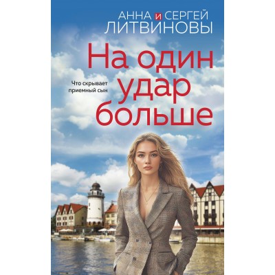 На один удар больше. Литвиновы А.В. и С.В.