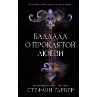 Баллада о проклятой любви. С. Гарбер
