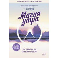 Магия утра. Как первый час дня определяет ваш успех. Э. Хэл