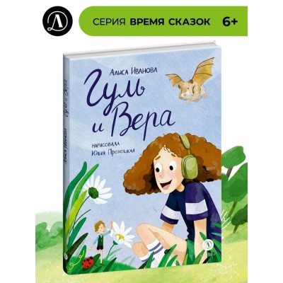 Гуль и Вера. Иванова А. Г.
