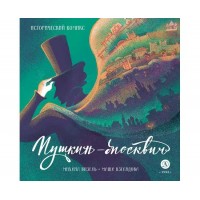 Пушкин - Москвич. М. Визель