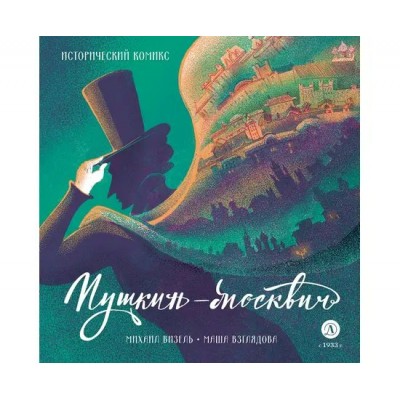 Пушкин - Москвич. М. Визель
