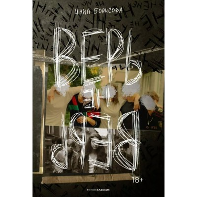 Верь/не верь. И. Борисова