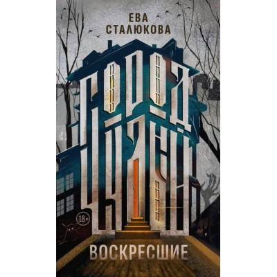 Город Чудный. книга 1  Воскресшие. Е. Сталюкова