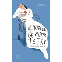 Исповедь скучной тетки. Мари-Рене Лавуа