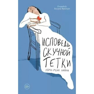 Исповедь скучной тетки. Мари-Рене Лавуа