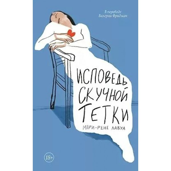 Исповедь скучной тетки. Мари-Рене Лавуа