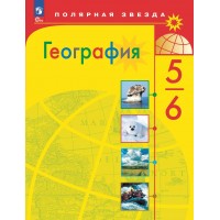 География. 5 - 6 классы. Учебник. 2025. Алексеев А.И. Просвещение