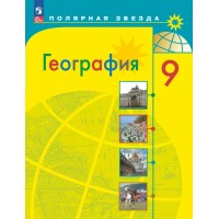 География. 9 класс. Учебник. 2025. Алексеев А.И. Просвещение