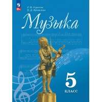 Музыка. 5 класс. Учебник. 2025. Сергеева Г.П. Просвещение