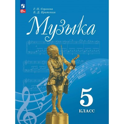 Музыка. 5 класс. Учебник. 2025. Сергеева Г.П. Просвещение