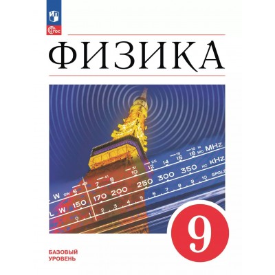 Физика. 9 класс. Учебник. Базовый уровень. 2025. Перышкин И.М. Просвещение