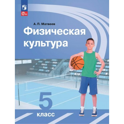 Физическая культура. 5 класс. Учебник. 2025. Матвеев А.П. Просвещение