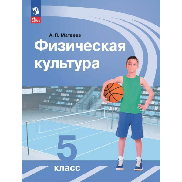 Физическая культура. 5 класс. Учебник. 2025. Матвеев А.П. Просвещение