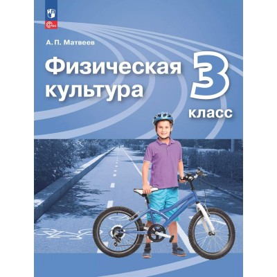 Физическая культура. 3 класс. Учебник. 2025. Матвеев А.П. Просвещение