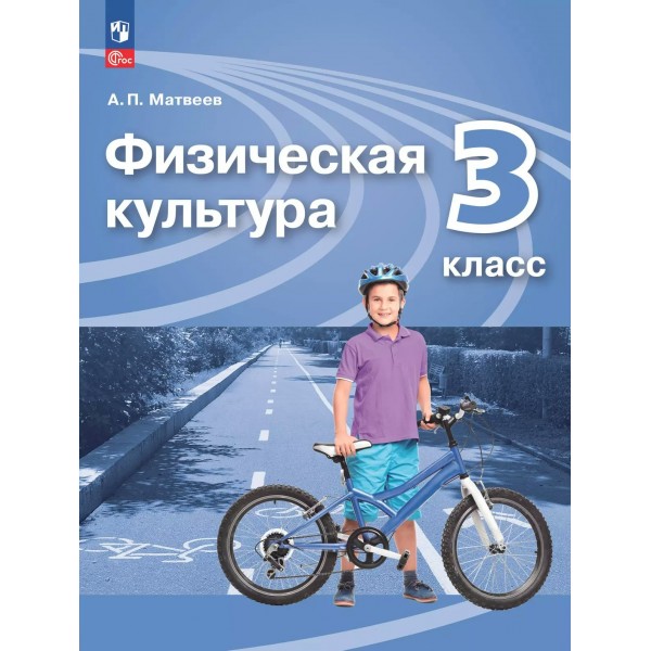 Физическая культура. 3 класс. Учебник. 2025. Матвеев А.П. Просвещение