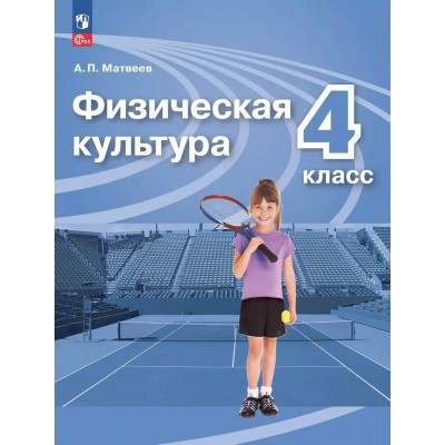 Физическая культура 4 класс. Учебник, 2025. Матвеев А.П. Просвещение Физическая культура 4 класс. Учебник, 2025. Матвеев А.П. Просвещение