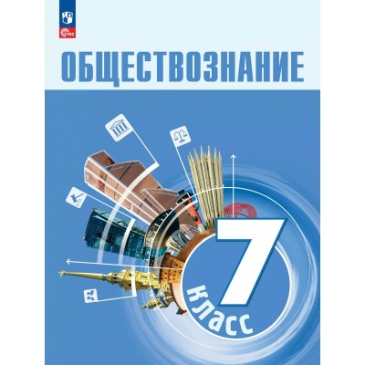 Обществознание. 7 класс. Учебник. 2025. Боголюбов Л.Н. Просвещение