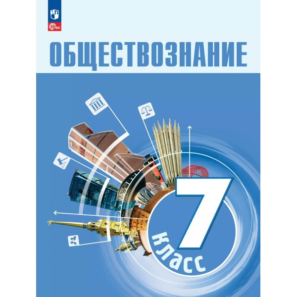 Обществознание. 7 класс. Учебник. 2025. Боголюбов Л.Н. Просвещение