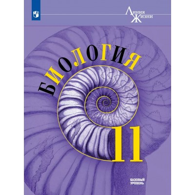 Биология. 11 класс. Учебник. Базовый уровень. 2025. Пасечник В.В. Просвещение