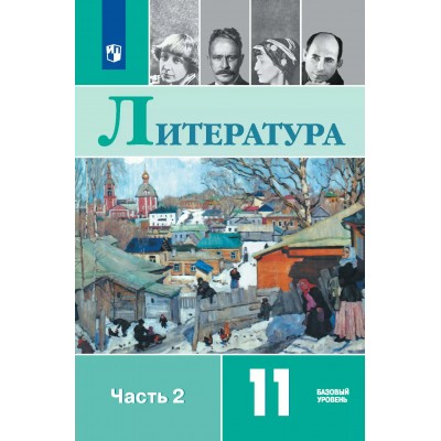 Литература. 11 класс. Учебник. Базовый уровень. Часть 2. 2025. Михайлов О.Н. Просвещение
