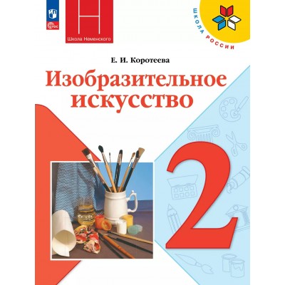 Изобразительное искусство 2 класс. Учебник 2025. Коротеева Е.И. Просвещение