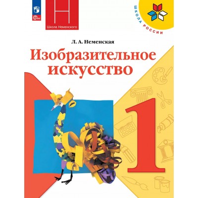 Изобразительное искусство 1 класс. Учебник, 2026. Неменская Л.А. Просвещение
