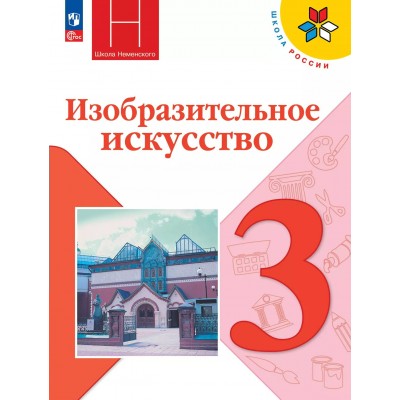 Изобразительное искусство 3 класс. Учебник 2025. Горяева Н.А. Просвещение