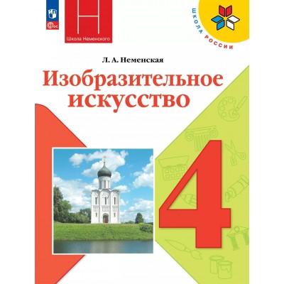 Изобразительное искусство 4 класс. Учебник 2025. Неменская Л.А. Просвещение
