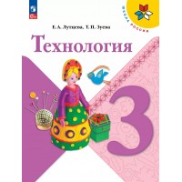 Технология. 3 класс. Учебник. 2025. Лутцева Е.А. Просвещение
