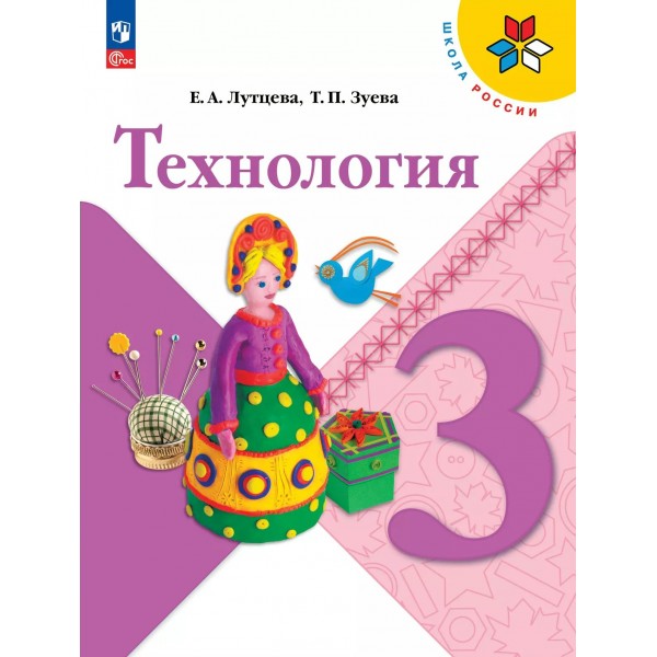 Технология. 3 класс. Учебник. 2025. Лутцева Е.А. Просвещение
