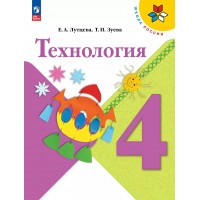Технология. 4 класс. Учебник. 2025. Лутцева Е.А. Просвещение