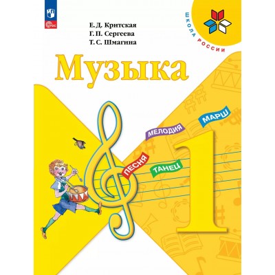 Музыка. 1 класс. Учебни. к 2025. Учебник. Критская Е.Д. Просвещение