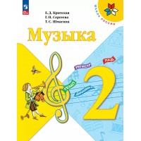 Музыка 2 класс. Учебник. 2025. Критская Е.Д. Просвещение
