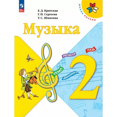Музыка 2 класс. Учебник. 2025. Критская Е.Д. Просвещение