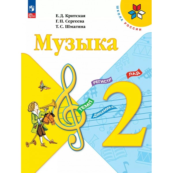 Музыка 2 класс. Учебник. 2025. Критская Е.Д. Просвещение