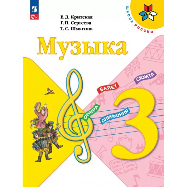 Музыка. 3 класс. Учебник. 2025. Критская Е.Д. Просвещение