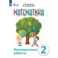 Математика. 2 класс. Проверочные работы. Коррекционная школа. 2025. Алышева Т.В. Просвещение
