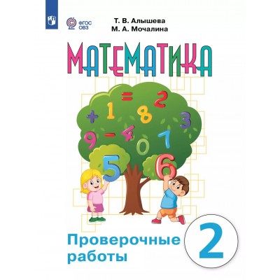 Математика. 2 класс. Проверочные работы. Коррекционная школа. 2025. Алышева Т.В. Просвещение