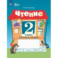 Чтение. 2 класс. Рабочая тетрадь. Коррекционная школа. Часть 2. 2025. Головкина Т.М. Просвещение