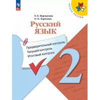 Русский язык 2 класс. Учебное пособие. Предварительный контроль. Текущий контроль. Итоговый контроль. 2025. Контрольные работы. Курлыгина О.Е. Просвещение