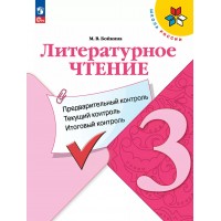 Литературное чтение. 3 класс. Учебное пособие. Предварительный контроль. Текущий контроль. Итоговый контроль. 2025. Контрольные работы. Бойкина М.В. Просвещение