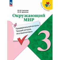 Окружающий мир 3 класс. Учебное пособие. Предварительный контроль. Текущий контроль. Итоговый контроль. 2025. Контрольные работы. Глаголева Ю.И. Просвещение Окружающий мир 3 класс. Учебное пособие. Предварительный контроль. Текущий контроль. Итоговый контроль. 2025. Контрольные работы. Глаголева Ю.И. Просвещение