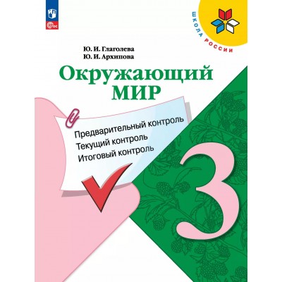 Окружающий мир. 3 класс. Учебное пособие. Предварительный контроль. Текущий контроль. Итоговый контроль. 2025. Контрольные работы. Глаголева Ю.И. Просвещение