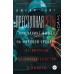 Преступная сеть. Как хакинг вышел на мировой уровень. От вирусов до вмешательства в выборы. Д. Уайт