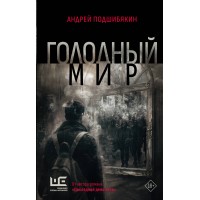 Голодный мир. Подшибякин А.М.