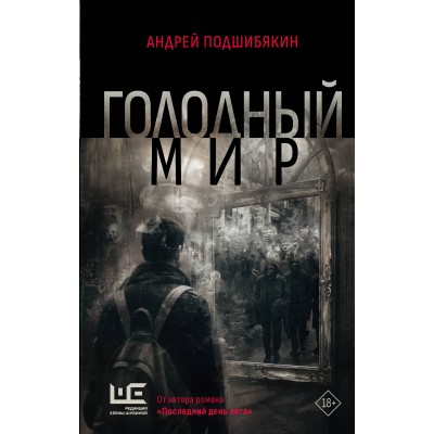 Голодный мир. Подшибякин А.М.