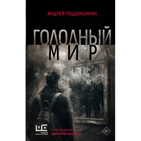 Голодный мир. Подшибякин А.М.