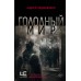 Голодный мир. Подшибякин А.М.
