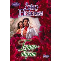 Герцог - пират. Д. Беверли